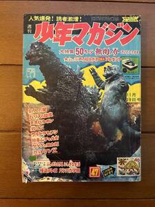 送料無料　週刊少年マガジン　1967年　昭和42年　11月19日号　47号　表紙＝ゴジラ　ウルトラセブン　幻魔大戦　石森章太郎