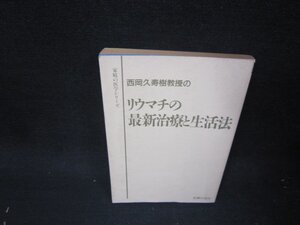 リウマチの最新治療と生活法　カバー無日焼け強/QFM