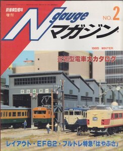 ■送料無料■Z12■鉄道模型趣味増刊■1985年冬■Nゲージマガジン　No.2　近郊型電車大カタログ/EF62・ブルトレ特急はやぶさ■（並程度）