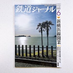 鉄道ジャーナル 2023年 6月号 新横浜線開業