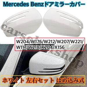 送料込み●ベンツ ドアミラー カバー ホワイトカラー 白 純正交換式 W204/W176/W212/ W207/W221/W117/W218/X204/X156 左右セット 交換式◎