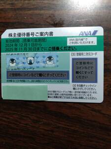 [即決]　即対応可能　最新　ANA株主優待券１ー9枚バラ売り　2025年11月30日搭乗まで有効　