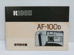 【 中古品 】RICOH AF-100D 使用説明書　[管ET809]