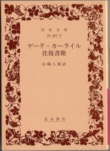 【絶版岩波文庫】山崎八郎訳　『ゲーテ＝カーライル往復書簡』 1997年春リクエスト復刊