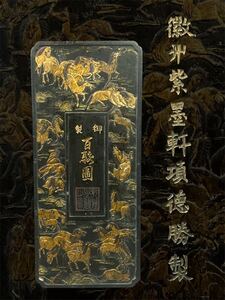 中国古玩 書道具 墨 微州紫墨軒項徳勝製 百駿圖 馬図 文房四宝 書画 唐物 時代品 古墨 硯 特大36.3×16.1㎝ 2096g