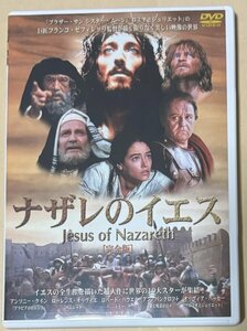 DVD ナザレのイエス 完全版 アンソニー・クイン ローレンス・オリヴィエ オリヴィア・ハッセー ロバート・パウエル アン・バンクロフト