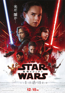 ★映画チラシ「スター・ウォーズ　最後のジェダイ」２０１７年作品【米】