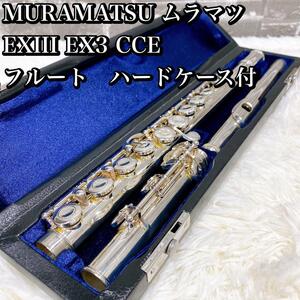 MURAMATSU ムラマツ EXIII EX3 CCE フルート　ケース付