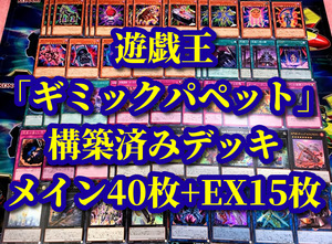 遊戯王 まとめ売り「ギミックパペット」構築済みデッキ40枚+EX15枚 ファナティクス マキナ ブラッディドール テラーベビー 傀儡 葬儀 遊戯