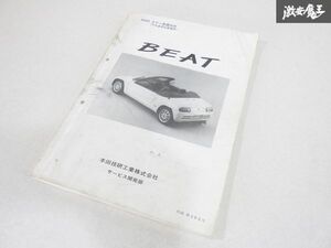 ホンダ 純正 PP1 BEAT ビート サービスマニュアル ボディ 整備 技術 内外装部品整備用 45020 平成3年5月 即納 棚19C3