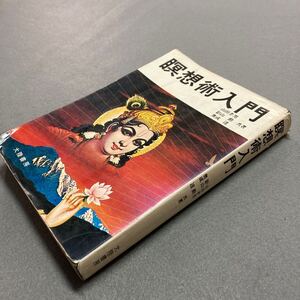 瞑想術入門　昭和49年発行