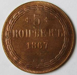 【古錢幣】 ロシア 1867 外国古錢 067