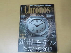 Chronos/クロノス　日本版　2017年9月号　No.72　新型モデル徹底研究2017/A9