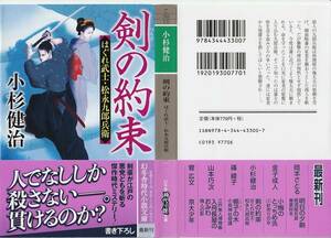 ☆時代小説　小杉健治 　剣の約束　はぐれ武士・松永九郎兵衛 (幻冬舎時代小説文庫)