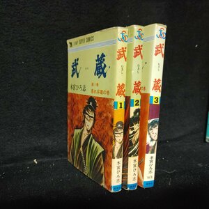 武蔵　全3巻　本宮ひろ志　　経年ヤケ有