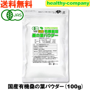 国産 桑の葉パウダー 100g 桑の葉青汁 桑の葉茶 粉末 有機栽培 オーガニック 送料無料 鹿児島産などの国産有機原料に変更