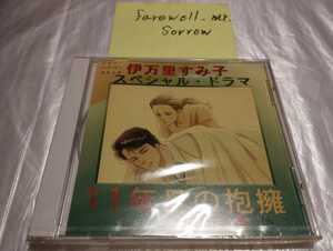 伊万里すみ子 １１年目の抱擁 国内盤CD-ROM for Windows & Macintosh 新品未開封 スペシャル・ハイパー・コミック 漫画 嫉妬の森