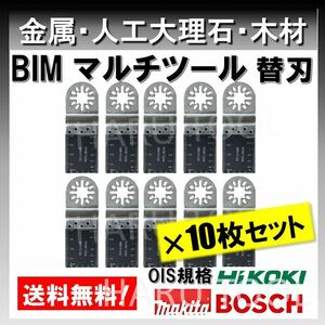 10枚入りマルチツール BIM 金属用 替刃 マキタ BOSCH ボッシュ マキタ 工具 切断 鋸刃 木材ノコギリ ハンドソー