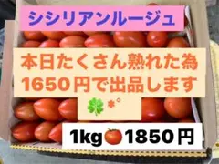 完熟シシリアンルージュ 1kg 1650円