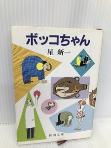 ボッコちゃん (新潮文庫) 新潮社 新一, 星