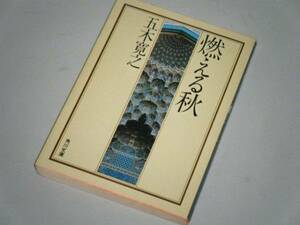 ●文庫本●燃える秋　五木寛之・著