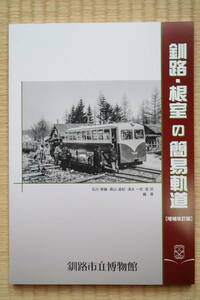 釧路・根室の簡易軌道　増補改訂版　釧路市立博物館発行