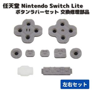 任天堂 Nintendo Switch Lite ボタン ラバー ゴム セット 左右セット 修理 パーツ 交換 部品 互換品 G228