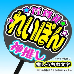 PY【NMB48】9期 13 芳賀礼 れいぽん 手作りうちわ文字 推しメン応援うちわ作成