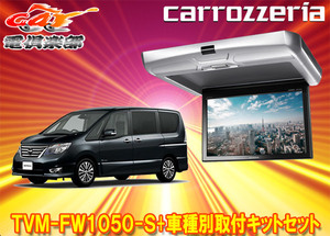 【取寄商品】カロッツェリアTVM-FW1050-S+KK-N101FDIIセレナ(C26系)用10.1V型フリップダウンモニター+取付キットセット