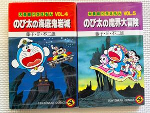 大長編ドラえもん★4.のび太の海底鬼岩城＆5.のび太の魔界大冒険　2冊セット