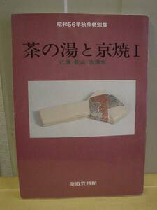 ◆茶の湯と京焼１／仁清・乾山・古清水／茶道資料館◆ 古書