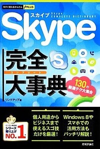 Skype完全大事典 今すぐ使えるかんたんPLUS/リンクアップ【著】