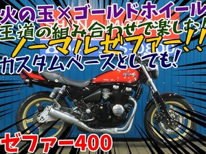 ■『免許取得10万円応援キャンペーン』12月末まで■日本全国デポデポ間送料無料！カワサキ ゼファー400 A1145 火の玉 ZR400C 車体 カスタム