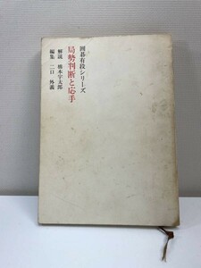 山海堂の囲碁有段シリーズ　「局勢判断と応手」　橋本宇太郎解説・二口外義編集　1979年昭和54年初版【H86639】