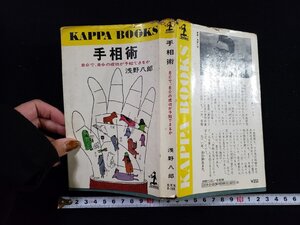 ｈΨ*　手相術　自分で、自分の成功が予知できるか　浅野八郎・著　昭和46年　光文社　/A10上