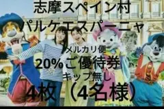 ★メルカリ便　4枚（4名様）志摩スペイン村　パルケエスパーニャ【近鉄株主優待】