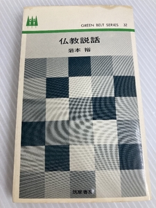 仏教説話 (1964年) (グリーンベルト・シリーズ)