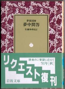 【絶版岩波文庫】夢窓国師　佐藤泰舜校訂　『夢中問答』　1991年秋リクエスト復刊