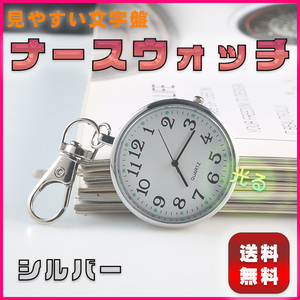  ナースウォッチ 懐中時計 ナース 時計 電池交換 逆さ時計 文字盤 かわいい おしゃれ 看護師 保育士 介護士 シルバー クォーツ 電池 懐中