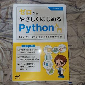 ゼロからやさしくはじめるＰｙｔｈｏｎ入門　基本からスタートして、ゲームづくり、機械学習まで学ぼう！ クジラ飛行机／著