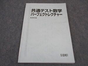 VX06-114 駿台 共通テスト数学 パーフェクトレクチャー テキスト 2022 小林隆章 ☆ 10m0C