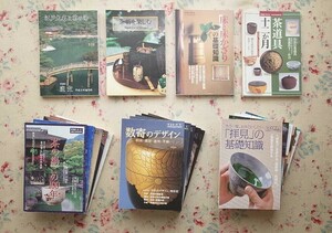 52534/月刊茶道誌 淡交 増刊号 19冊セット 淡交社 茶箱を楽しむ 床と床かざり 茶道具 茶の湯 香合 金工 数寄 利休 織部 遠州 京焼 水屋