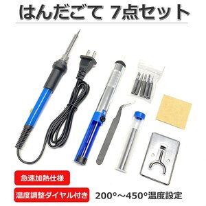 はんだごて 7点セット 100V 60W 温度調節付 急速加熱 はんだ こて 電子作業 溶接 工具 基板 金属 ハンダゴテ 半田ごて 安全 吸取器/158-40