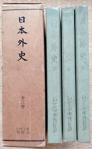 f23081308〇日本外史 上・中・下全３冊 佐佐木信綱他監 いてふ本刊行会 昭和２８年〇和本古書古文書