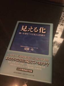 強い企業をつくる「見える」仕組み◆見える化◆遠藤　功（著）　あなたの会社は見えていますか？