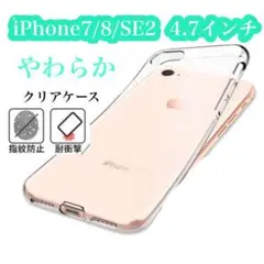 クリアケース iphoneケース 7/8/SE2/SE3 第二世代シンプル