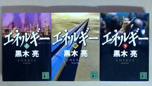 R62BX7●エネルギー　上中下巻　国際経済小説の旗手による資源ビジネスの最前線