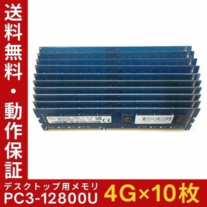 【4GB×10枚組】SKhynix PC3-12800U(PC3-1600) 2R×8 中古メモリー デスクトップ用 DDR3 即決 動作保証 送料無料【MU-K-310】