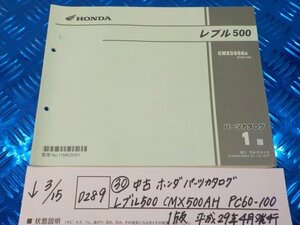 D289●○（30）中古　ホンダ　パーツカタログ　レブル500　CMX500AH.PC60-100　1版　平成29年4月発行　6-3/15（こ）