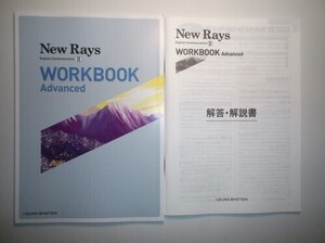 New Rays English Communication Ⅱ WORKBOOK Advanced　いいずな書店　全訳　いいずな書店　英文分析シート、解答・解説編付属